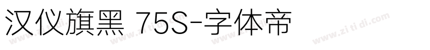 汉仪旗黑 75S字体转换